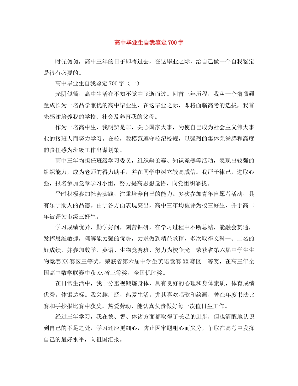 高中毕业生自我鉴定700字 _第1页