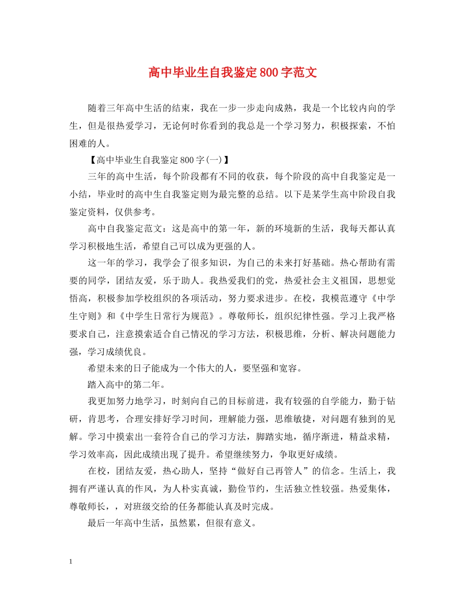 高中毕业生自我鉴定800字范文2 _第1页