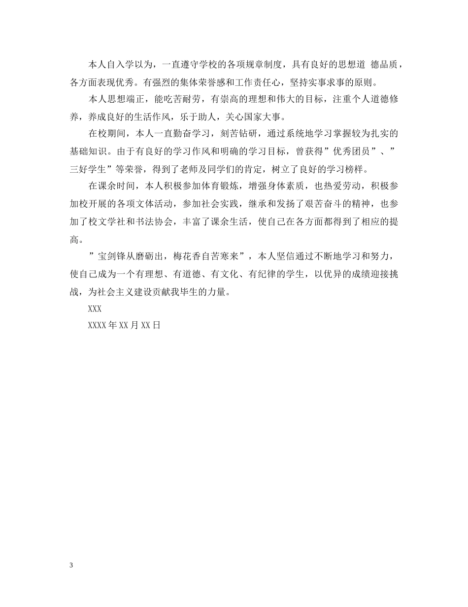 高中毕业生自我鉴定800字范文2 _第3页