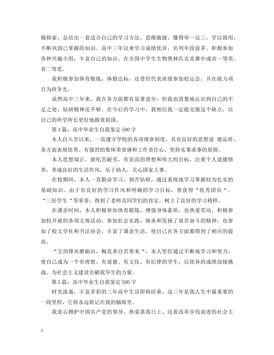高中毕业生自我鉴定500字（十篇） _第3页