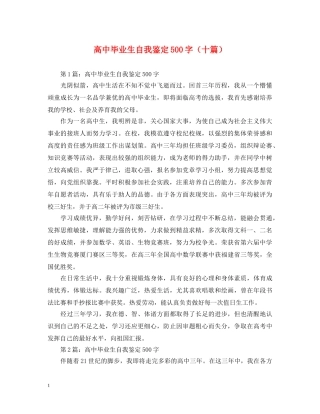 高中毕业生自我鉴定500字（十篇） 