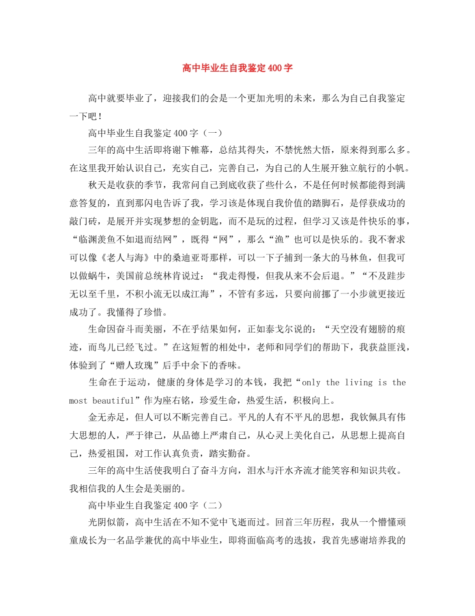 高中毕业生自我鉴定400字 _第1页