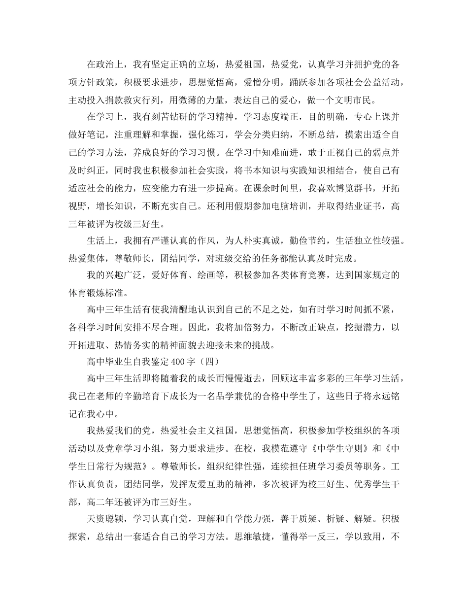 高中毕业生自我鉴定400字 _第3页