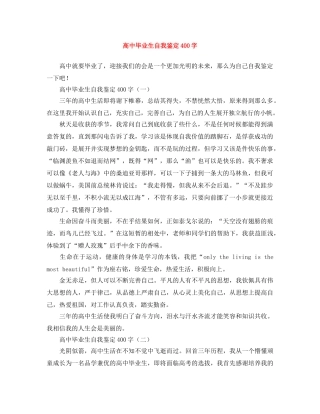 高中毕业生自我鉴定400字 
