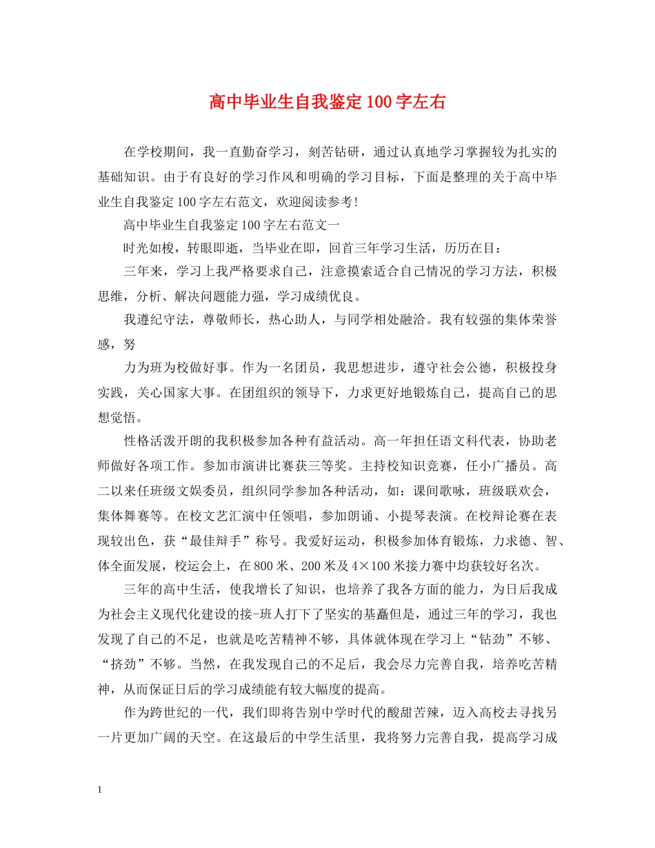 高中毕业生自我鉴定100字左右 _第1页
