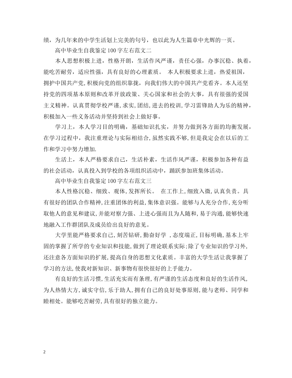 高中毕业生自我鉴定100字左右 _第2页