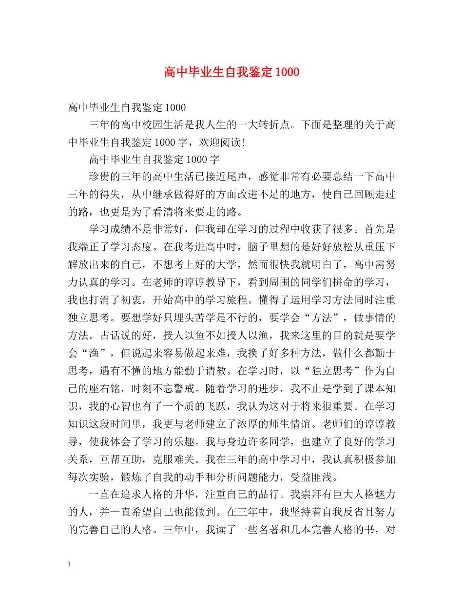 高中毕业生自我鉴定1000 _第1页