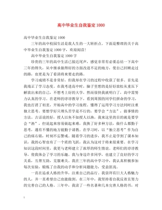 高中毕业生自我鉴定1000 
