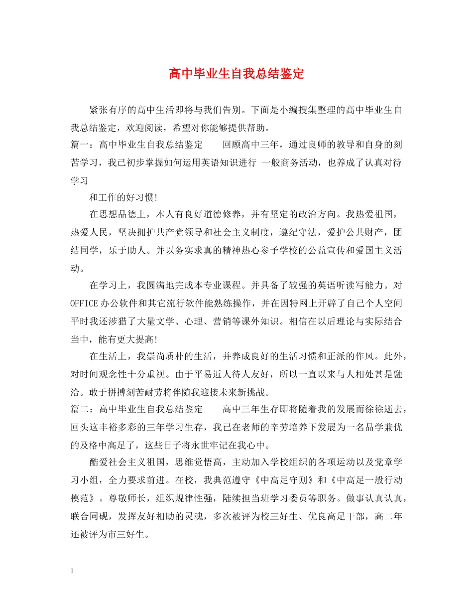 高中毕业生自我总结鉴定 _第1页