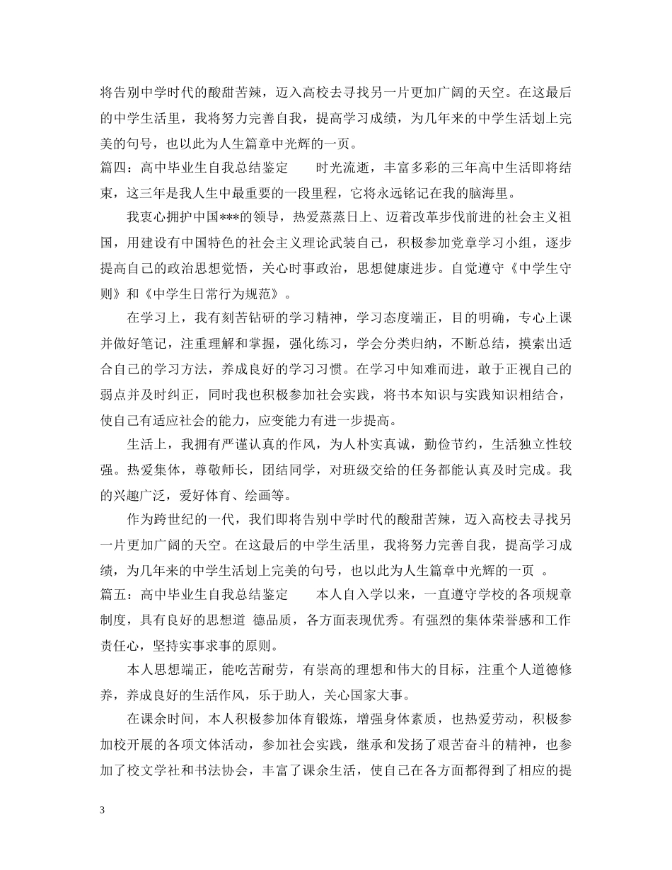 高中毕业生自我总结鉴定 _第3页