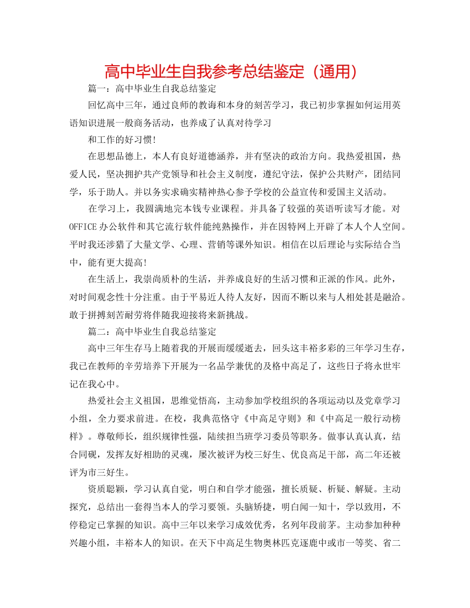 高中毕业生自我参考总结鉴定（通用） _第1页