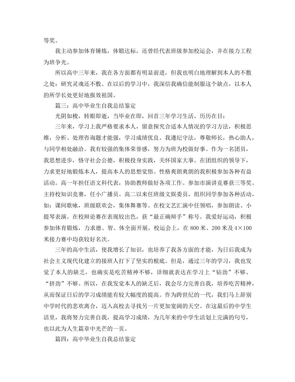 高中毕业生自我参考总结鉴定（通用） _第2页