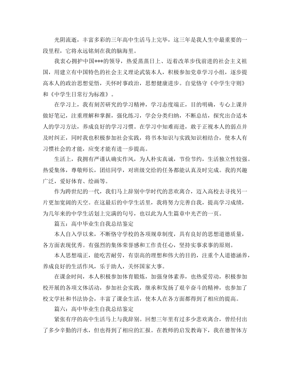 高中毕业生自我参考总结鉴定（通用） _第3页