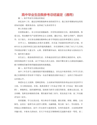 高中毕业生自我参考总结鉴定（通用） 
