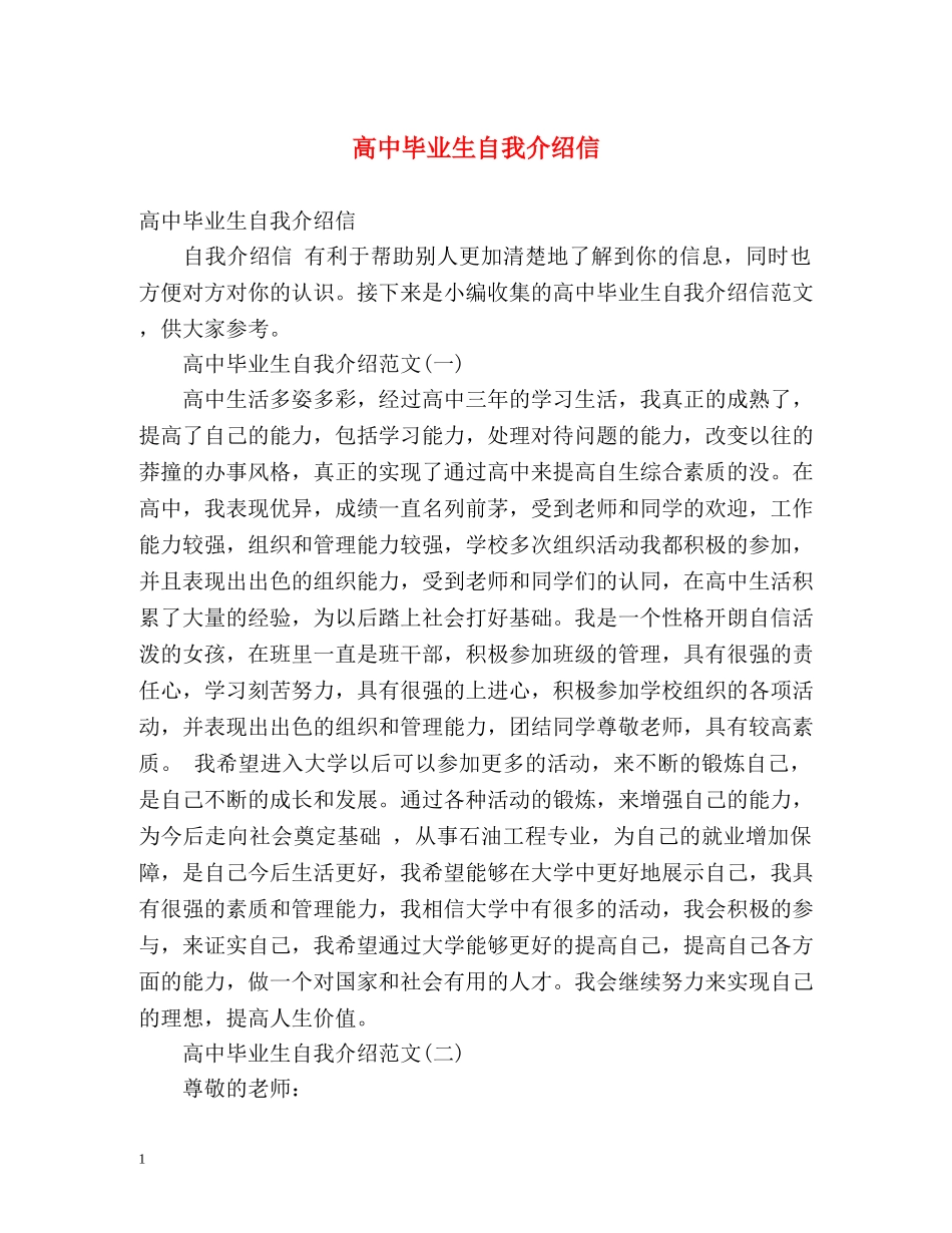 高中毕业生自我介绍信 _第1页