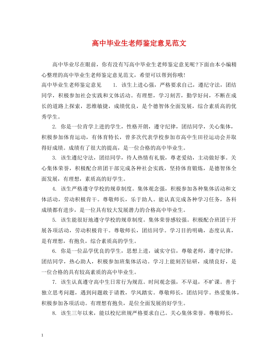 高中毕业生老师鉴定意见范文 _第1页