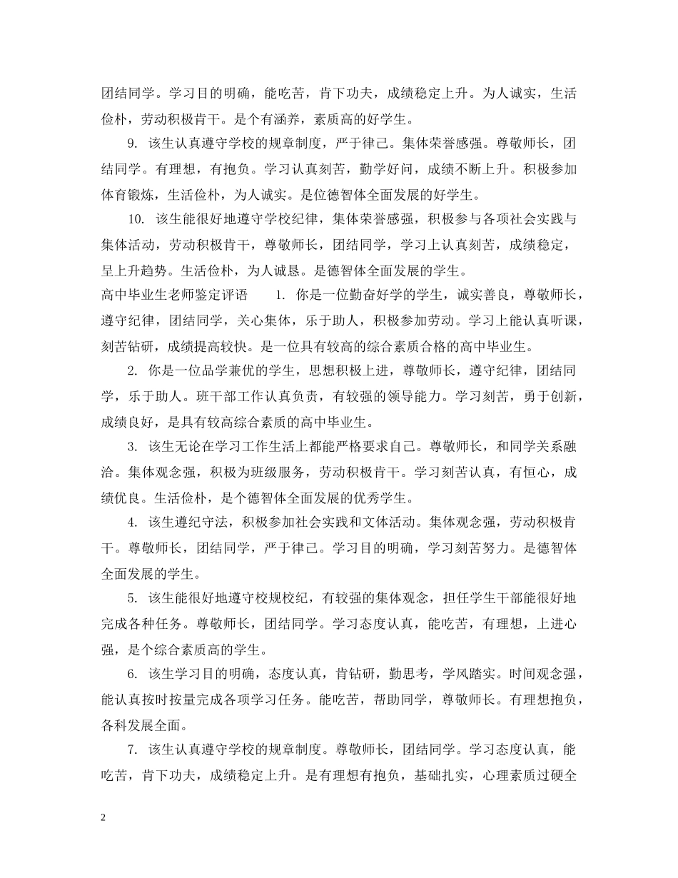 高中毕业生老师鉴定意见范文 _第2页
