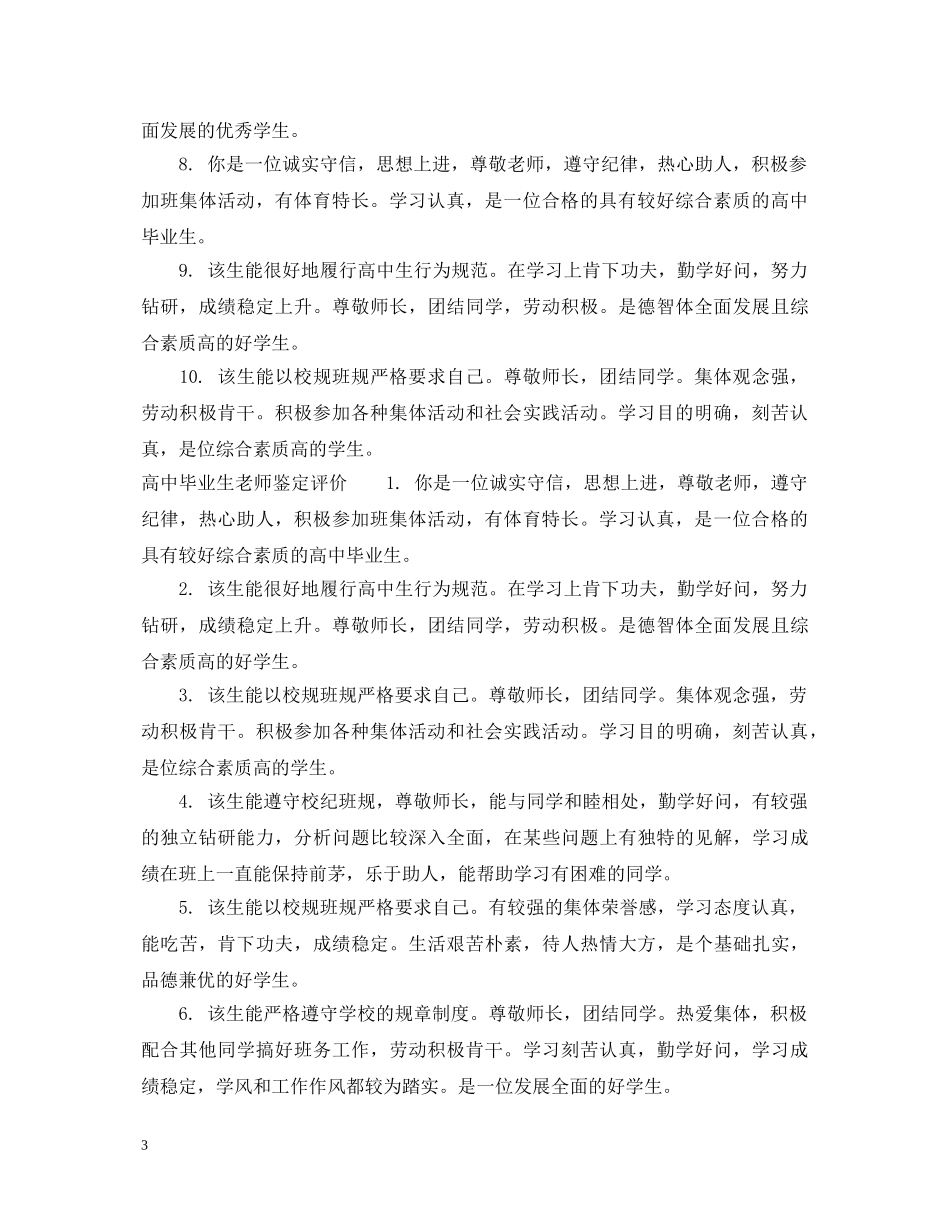 高中毕业生老师鉴定意见范文 _第3页