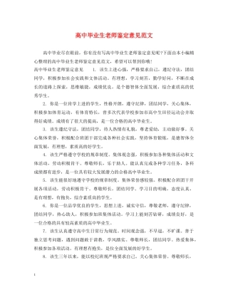 高中毕业生老师鉴定意见范文 