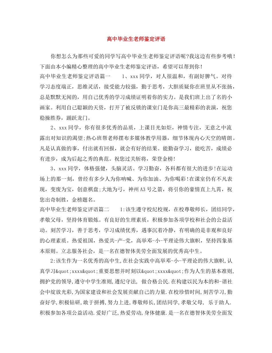 高中毕业生老师鉴定评语 _第1页