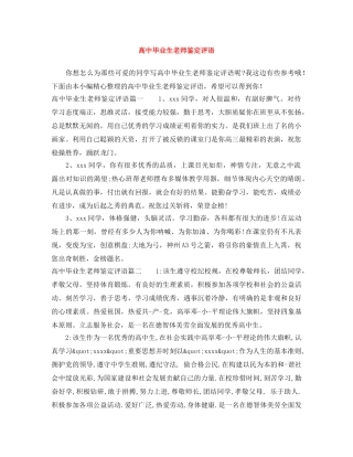 高中毕业生老师鉴定评语 