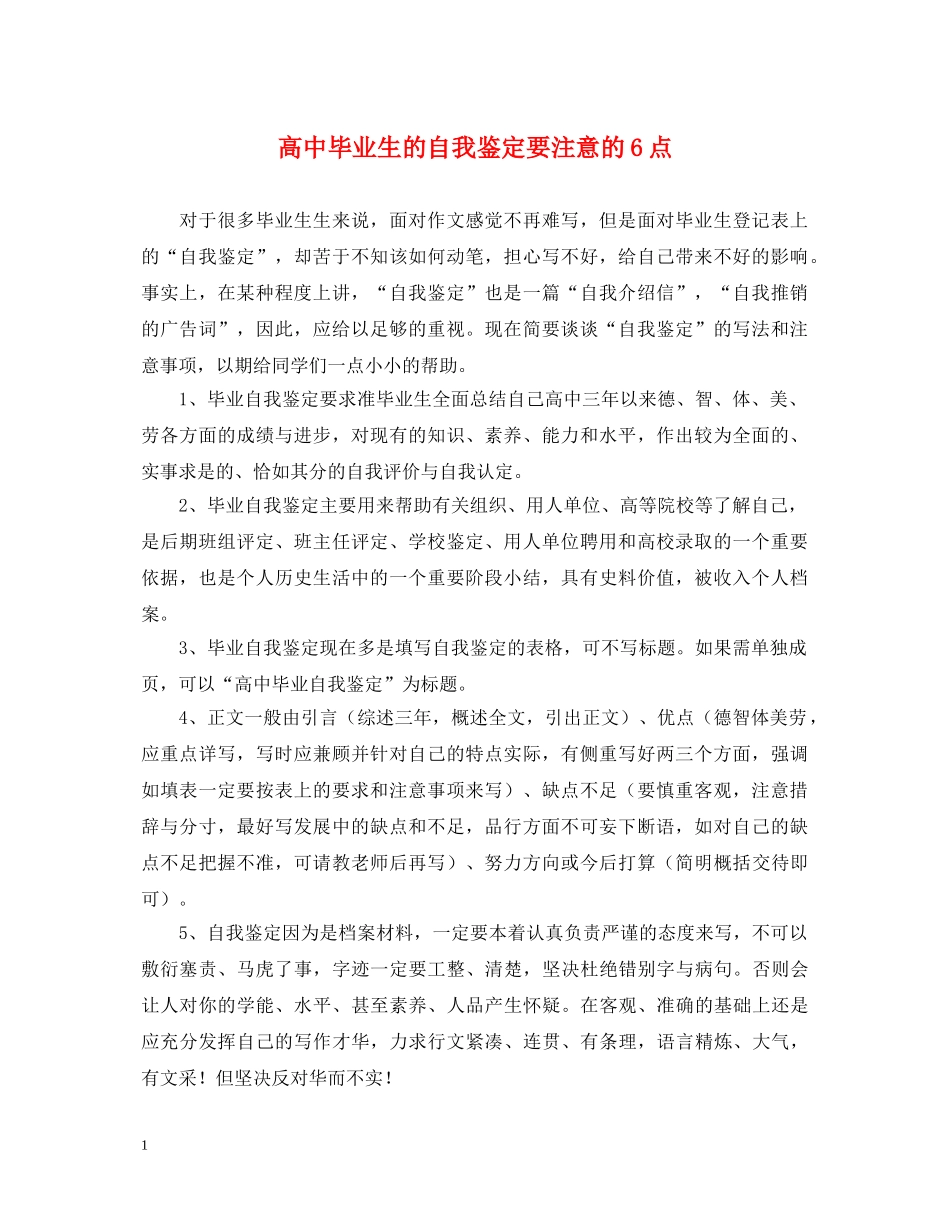高中毕业生的自我鉴定要注意的6点 _第1页