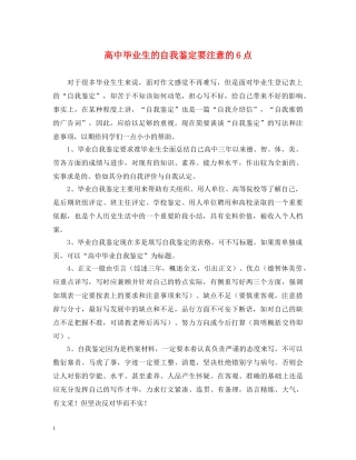 高中毕业生的自我鉴定要注意的6点 