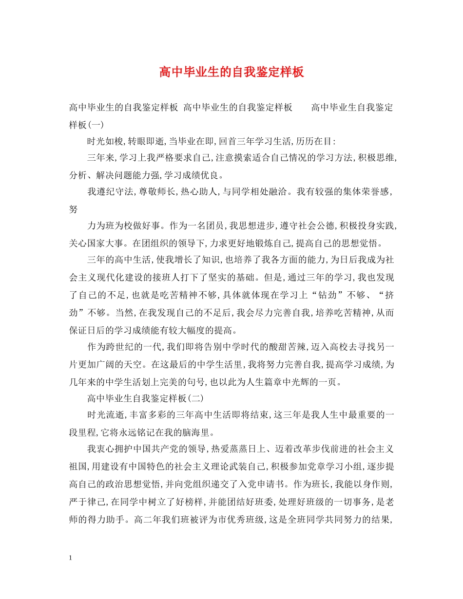 高中毕业生的自我鉴定样板 _第1页