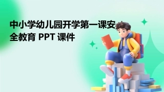 中小学幼儿园开学第一课安全教育PPT课件