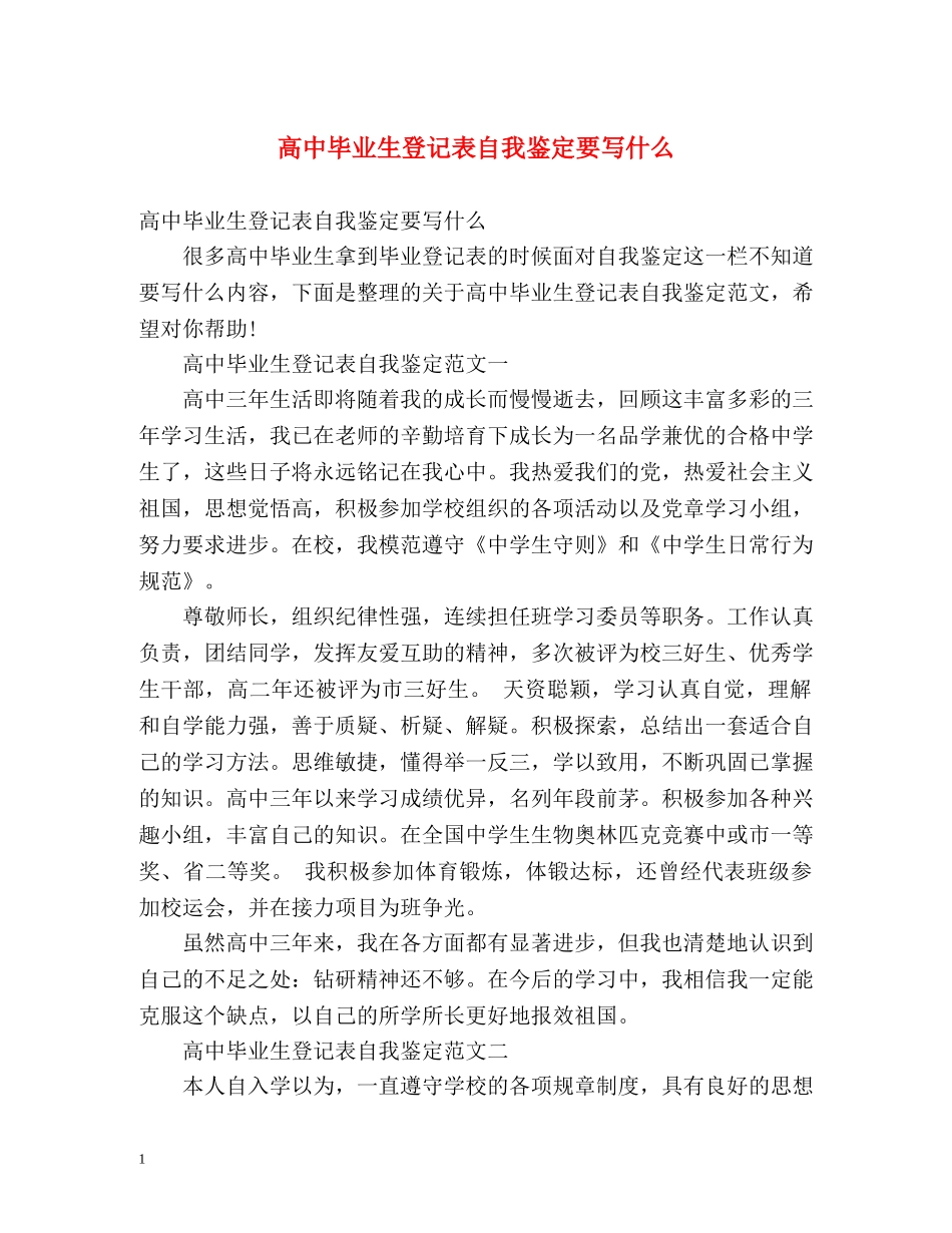 高中毕业生登记表自我鉴定要写什么2 _第1页