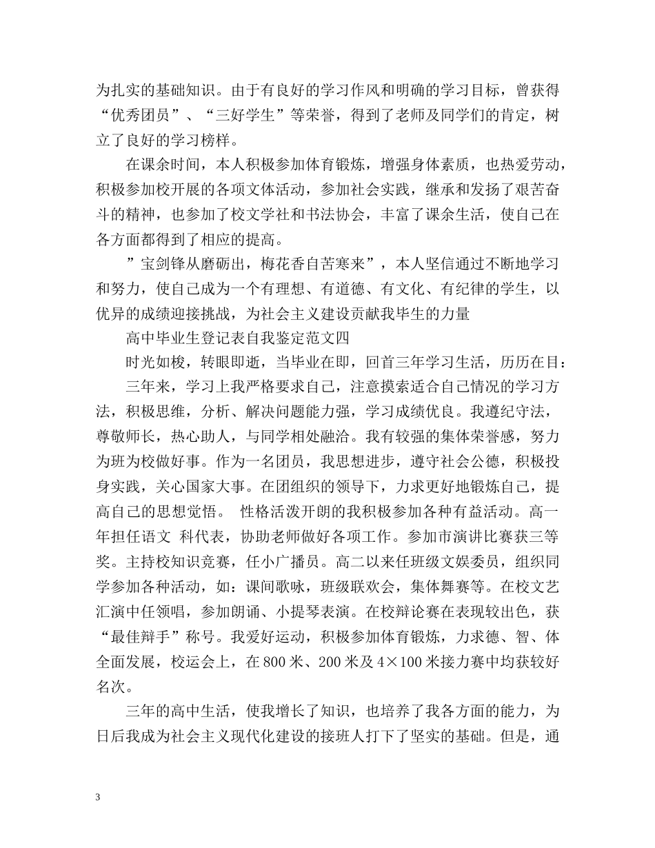 高中毕业生登记表自我鉴定要写什么2 _第3页