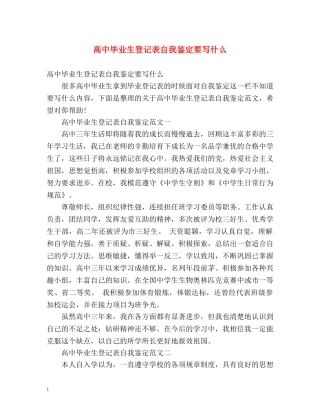 高中毕业生登记表自我鉴定要写什么2 