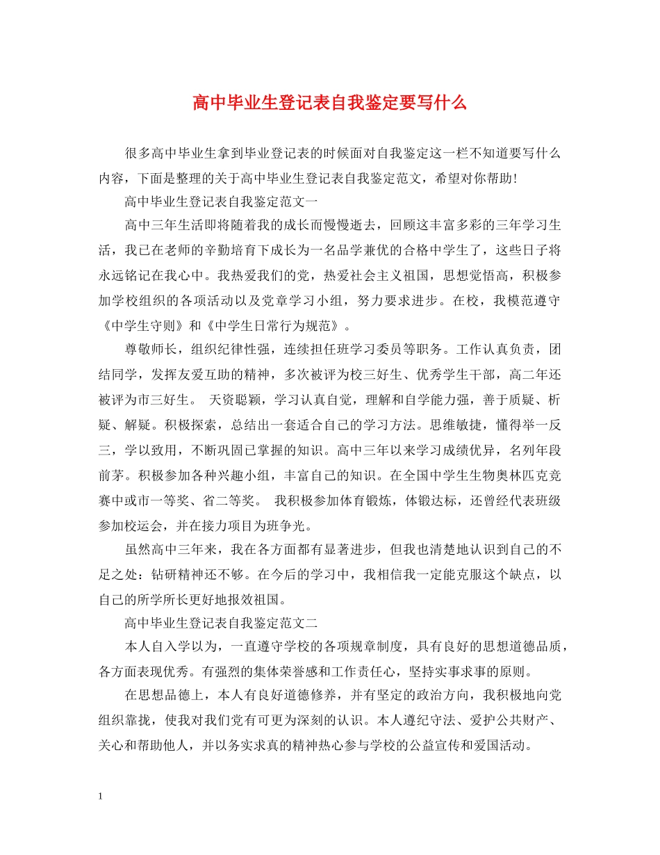 高中毕业生登记表自我鉴定要写什么 _第1页