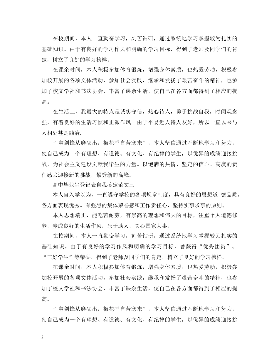 高中毕业生登记表自我鉴定要写什么 _第2页