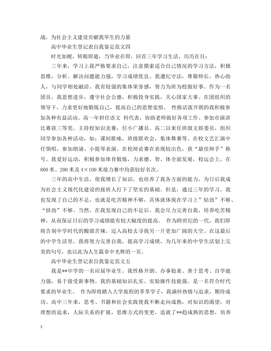 高中毕业生登记表自我鉴定要写什么 _第3页