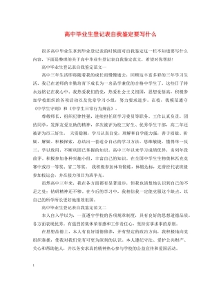 高中毕业生登记表自我鉴定要写什么 