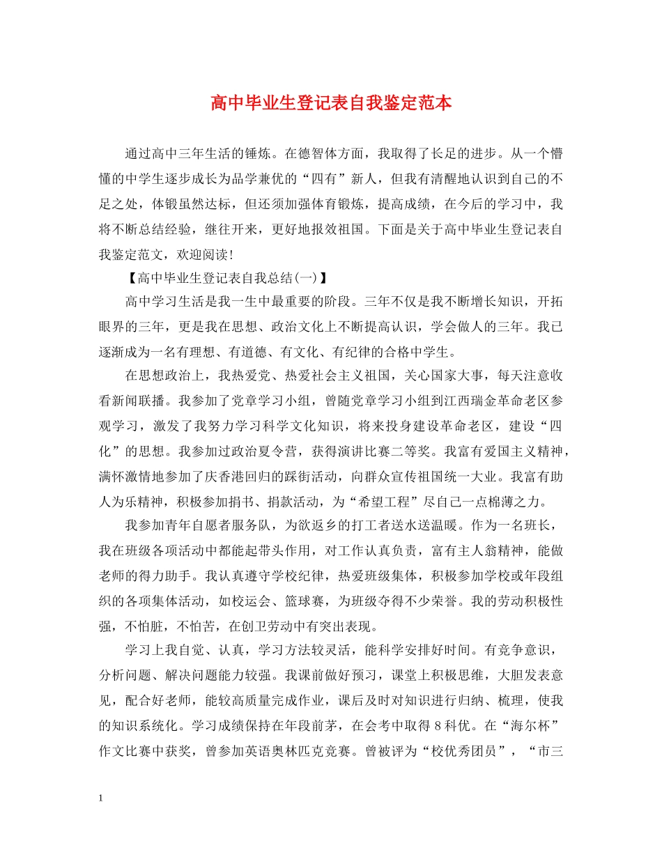 高中毕业生登记表自我鉴定范本 _第1页