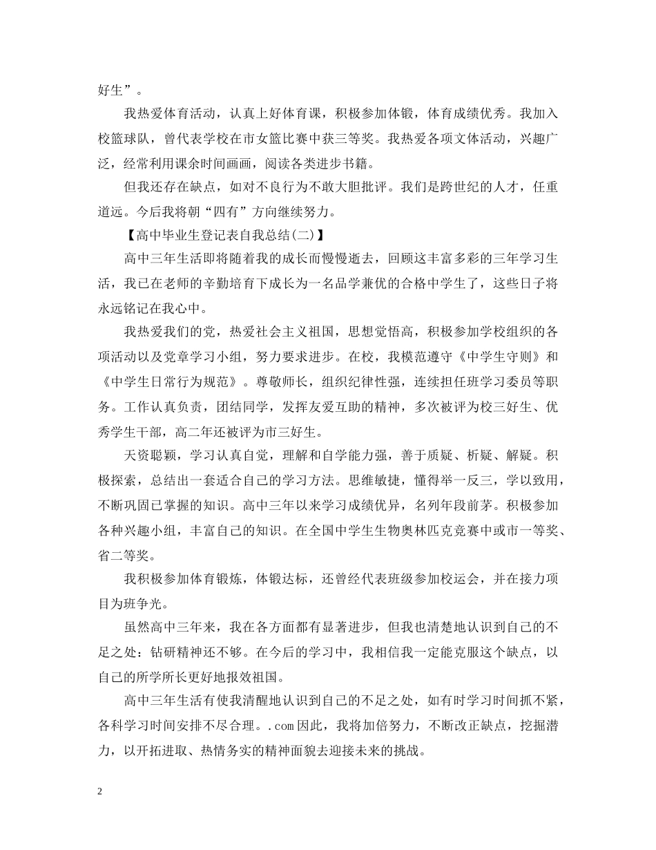 高中毕业生登记表自我鉴定范本 _第2页