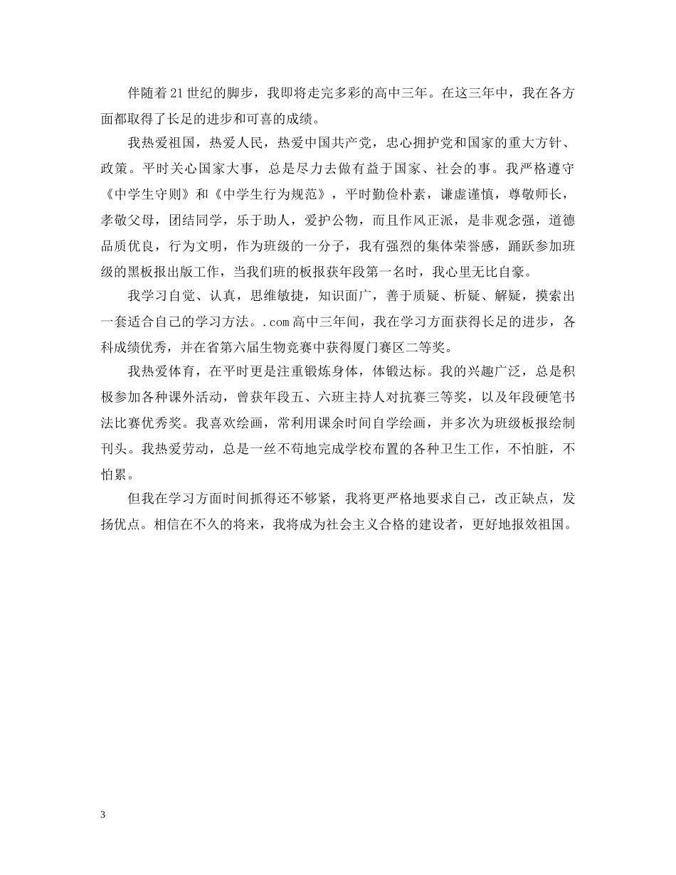 高中毕业生登记表自我鉴定范本 _第3页