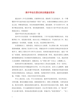 高中毕业生登记表自我鉴定范本 