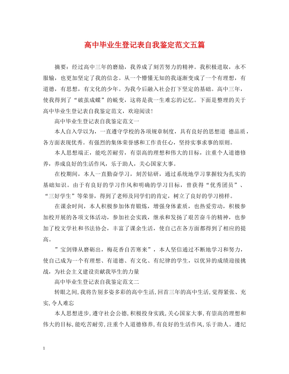 高中毕业生登记表自我鉴定范文五篇 _第1页