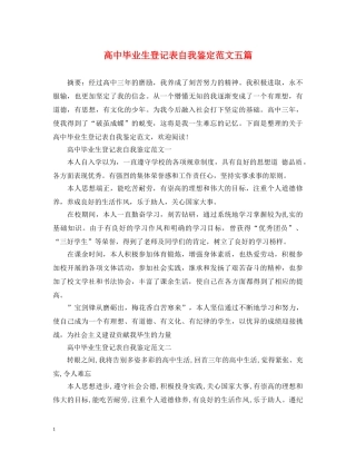 高中毕业生登记表自我鉴定范文五篇 