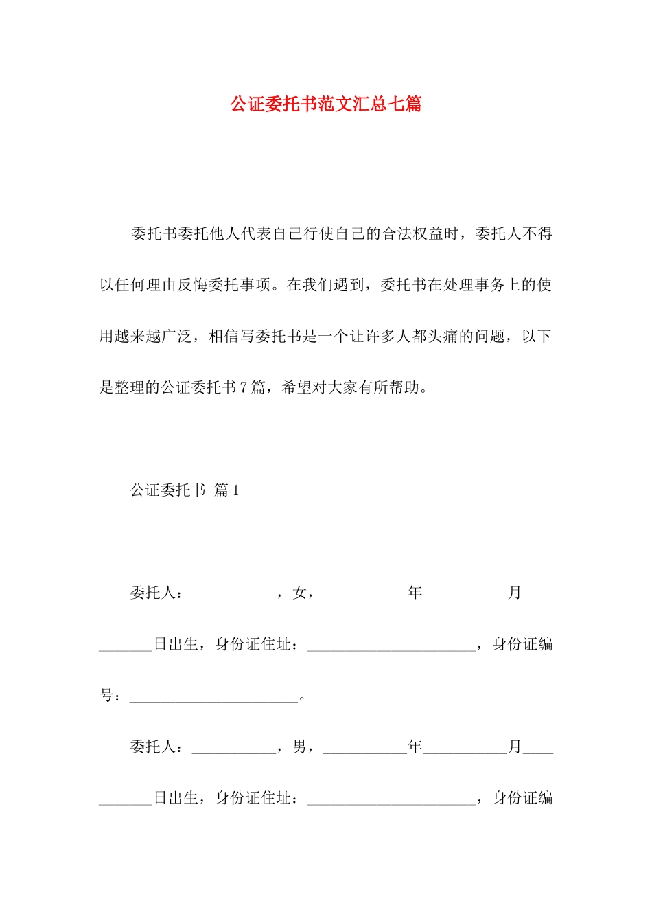 公证委托书范文汇总七篇_第1页
