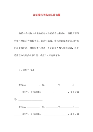 公证委托书范文汇总七篇
