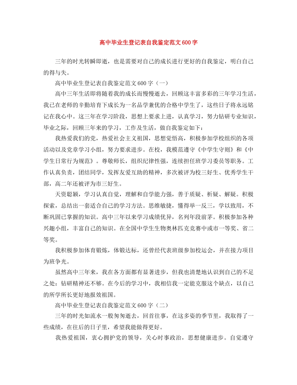 高中毕业生登记表自我鉴定范文600字 _第1页