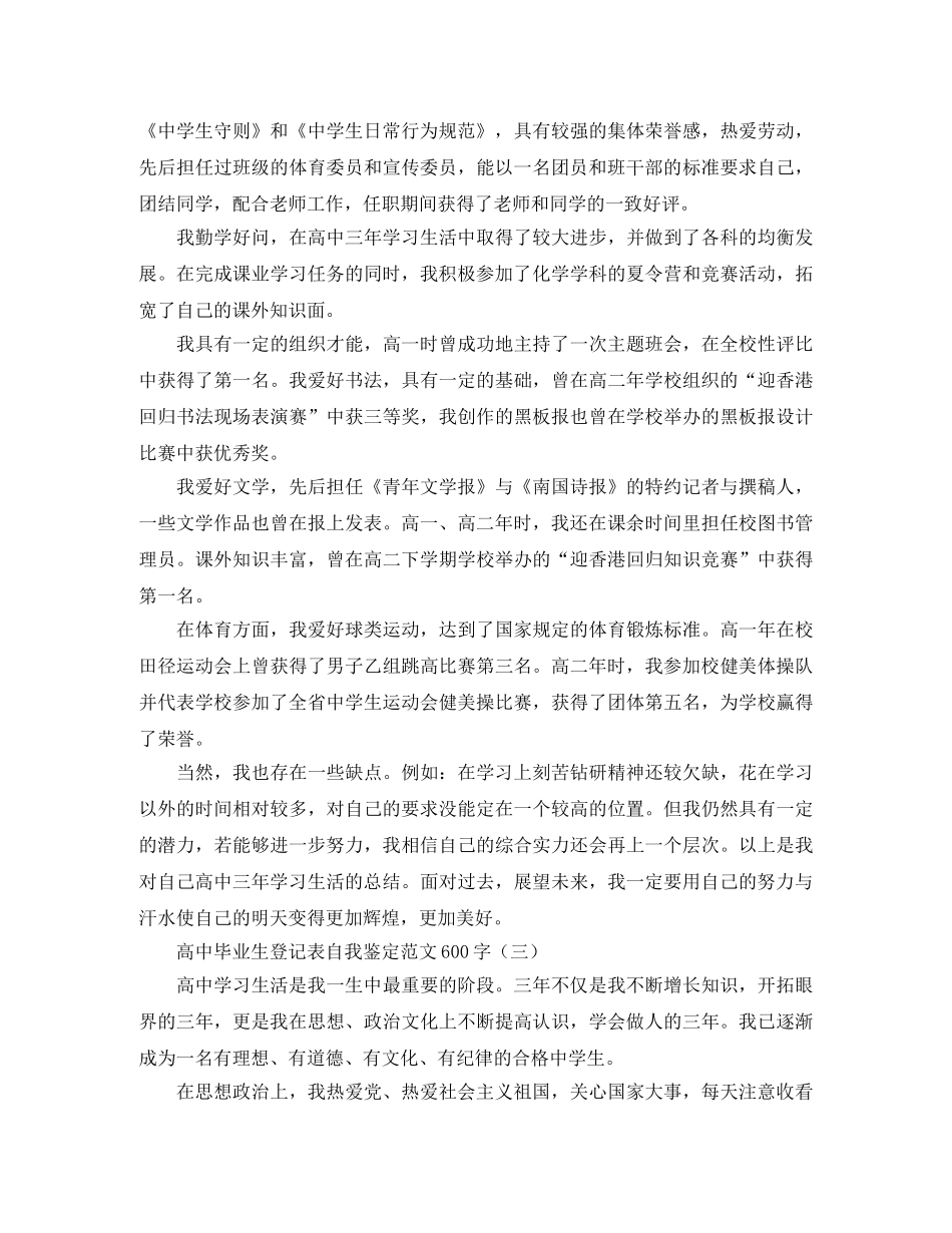 高中毕业生登记表自我鉴定范文600字 _第2页
