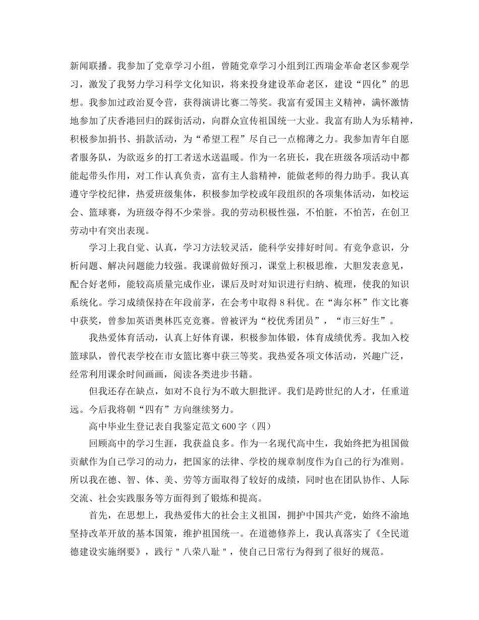 高中毕业生登记表自我鉴定范文600字 _第3页