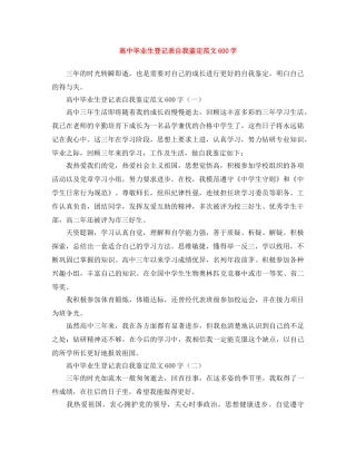 高中毕业生登记表自我鉴定范文600字 
