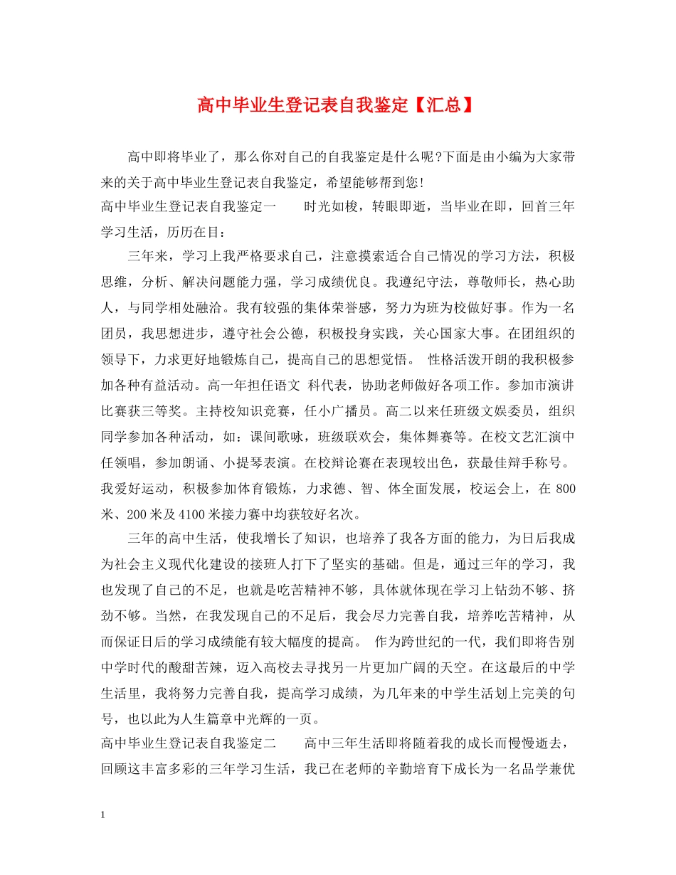 高中毕业生登记表自我鉴定【汇总】 _第1页