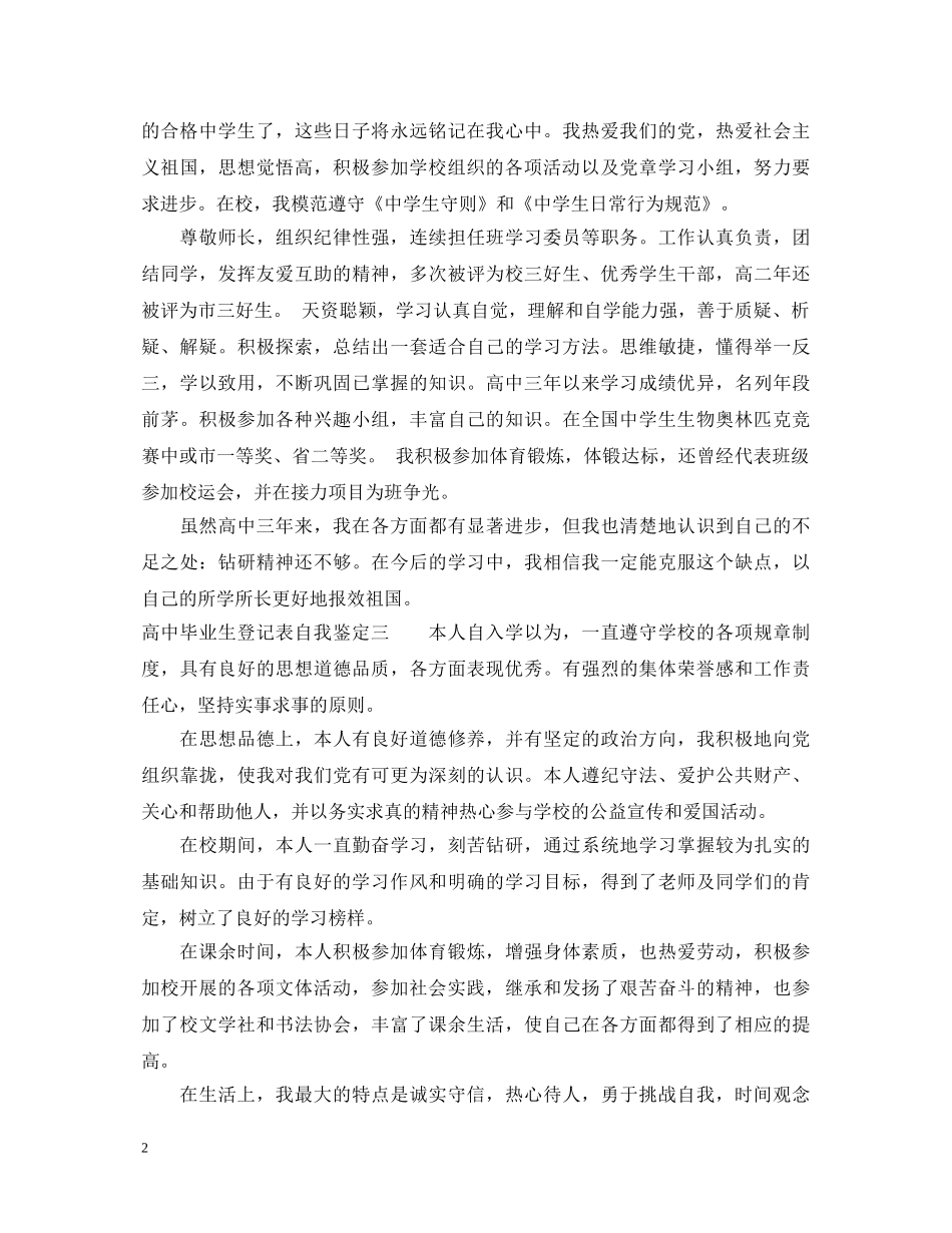 高中毕业生登记表自我鉴定【汇总】 _第2页